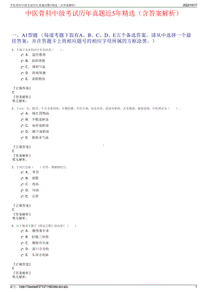 中医骨科中级考试历年真题近5年精选（含答案解析）.pdf