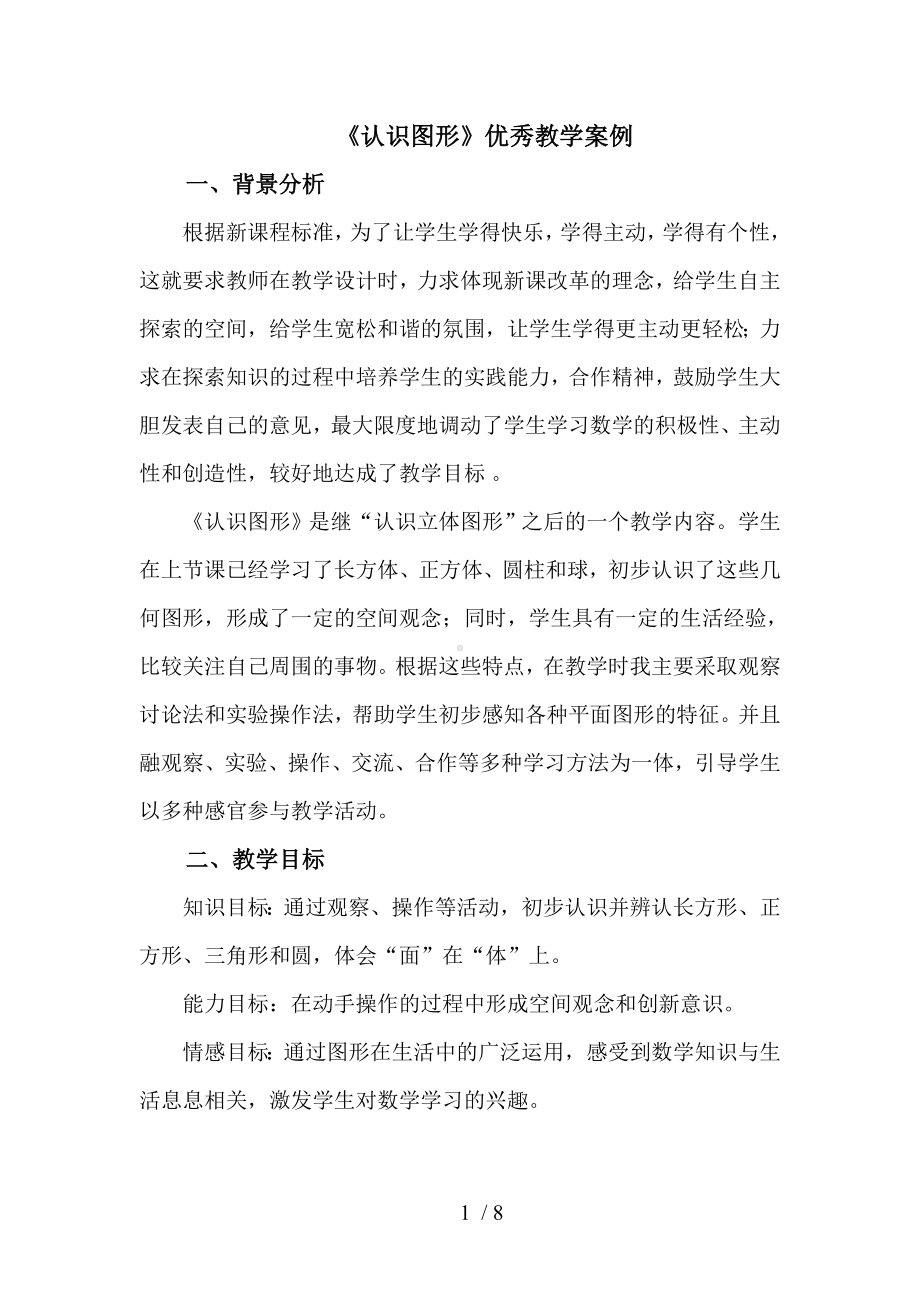 《认识图形》优秀教学案例参考模板范本.doc_第1页