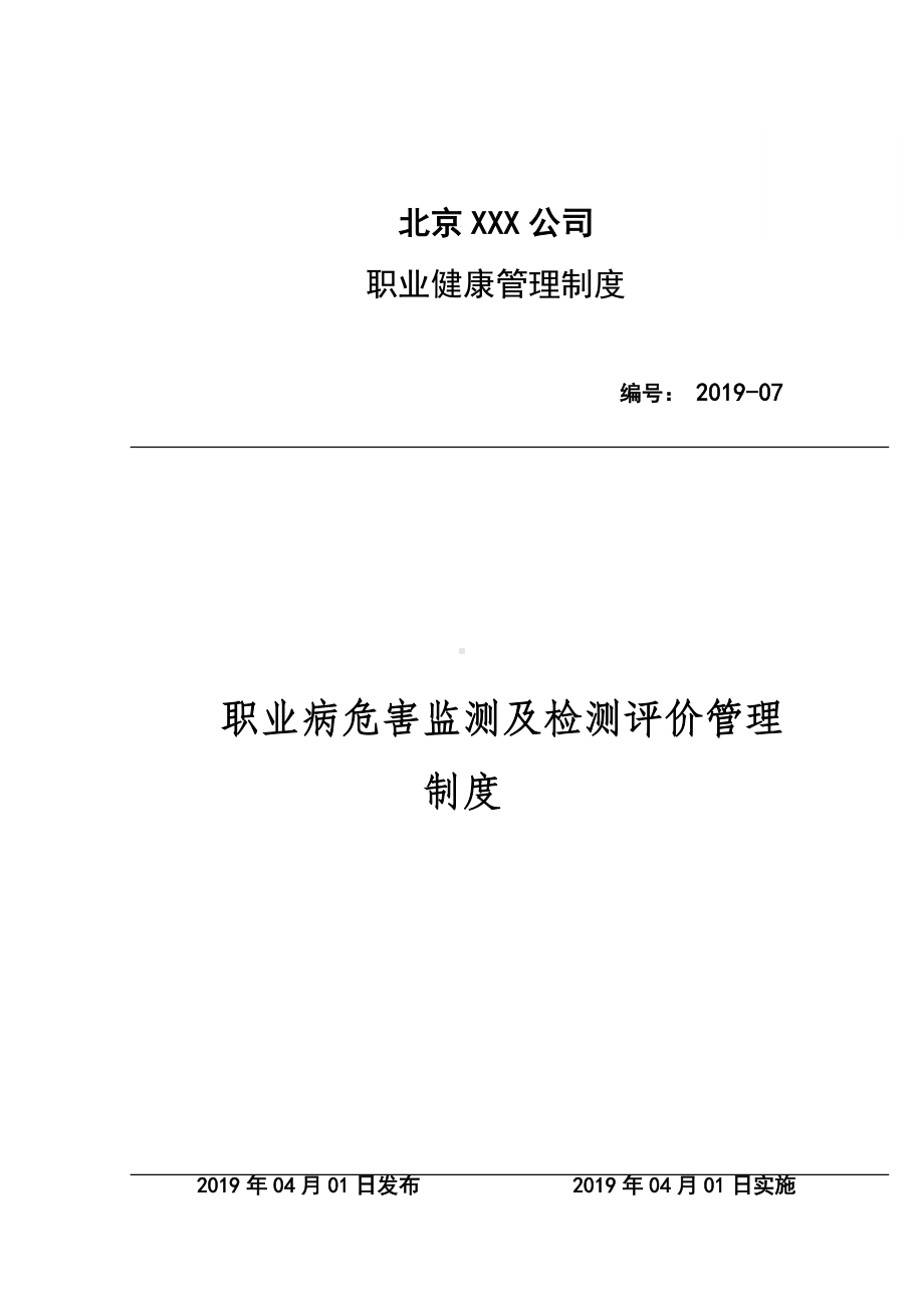 职业危害监测及检测评价制度参考模板范本.docx_第1页