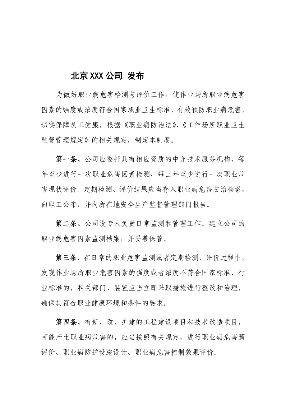 职业危害监测及检测评价制度参考模板范本.docx_第2页