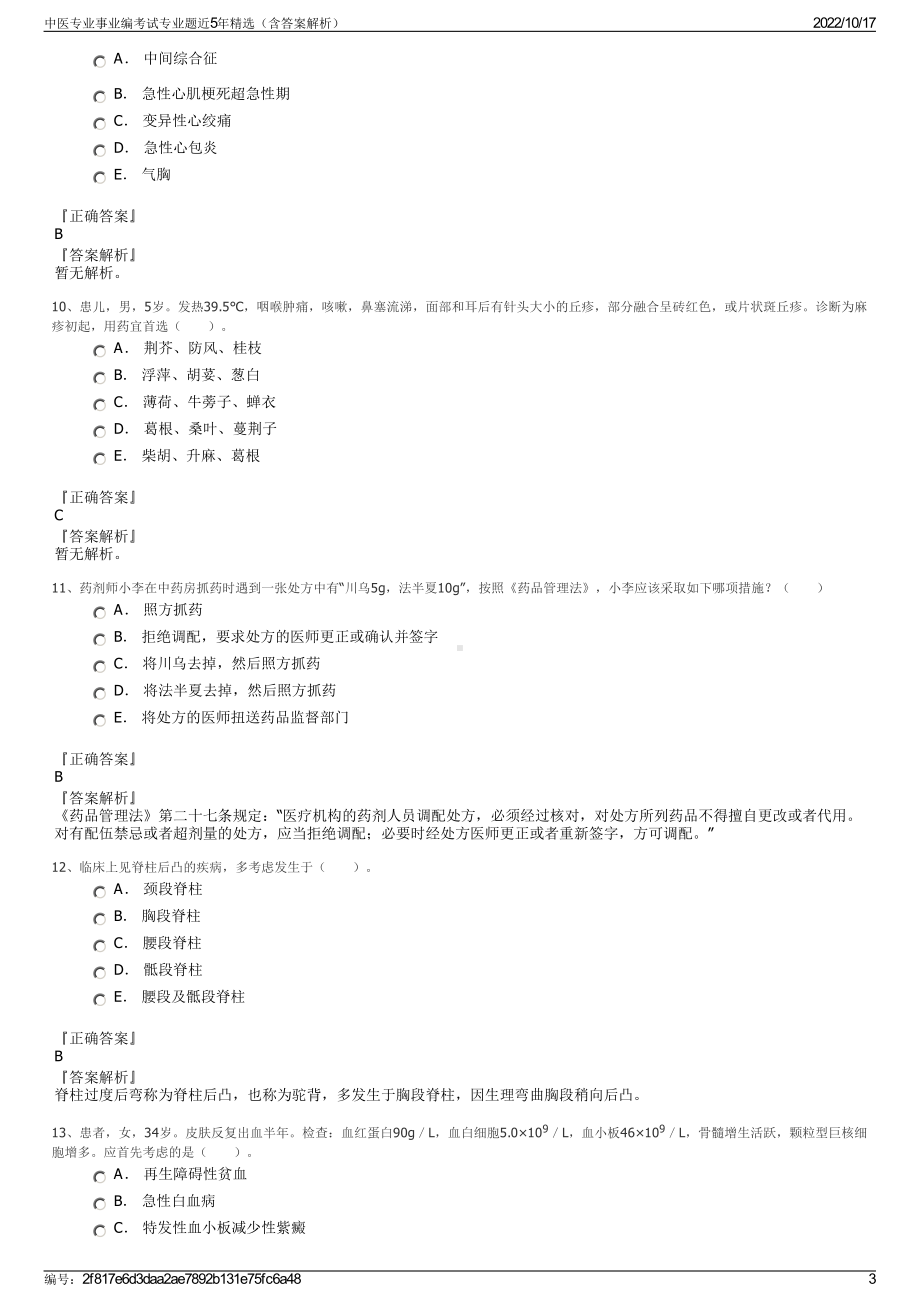 中医专业事业编考试专业题近5年精选（含答案解析）.pdf_第3页