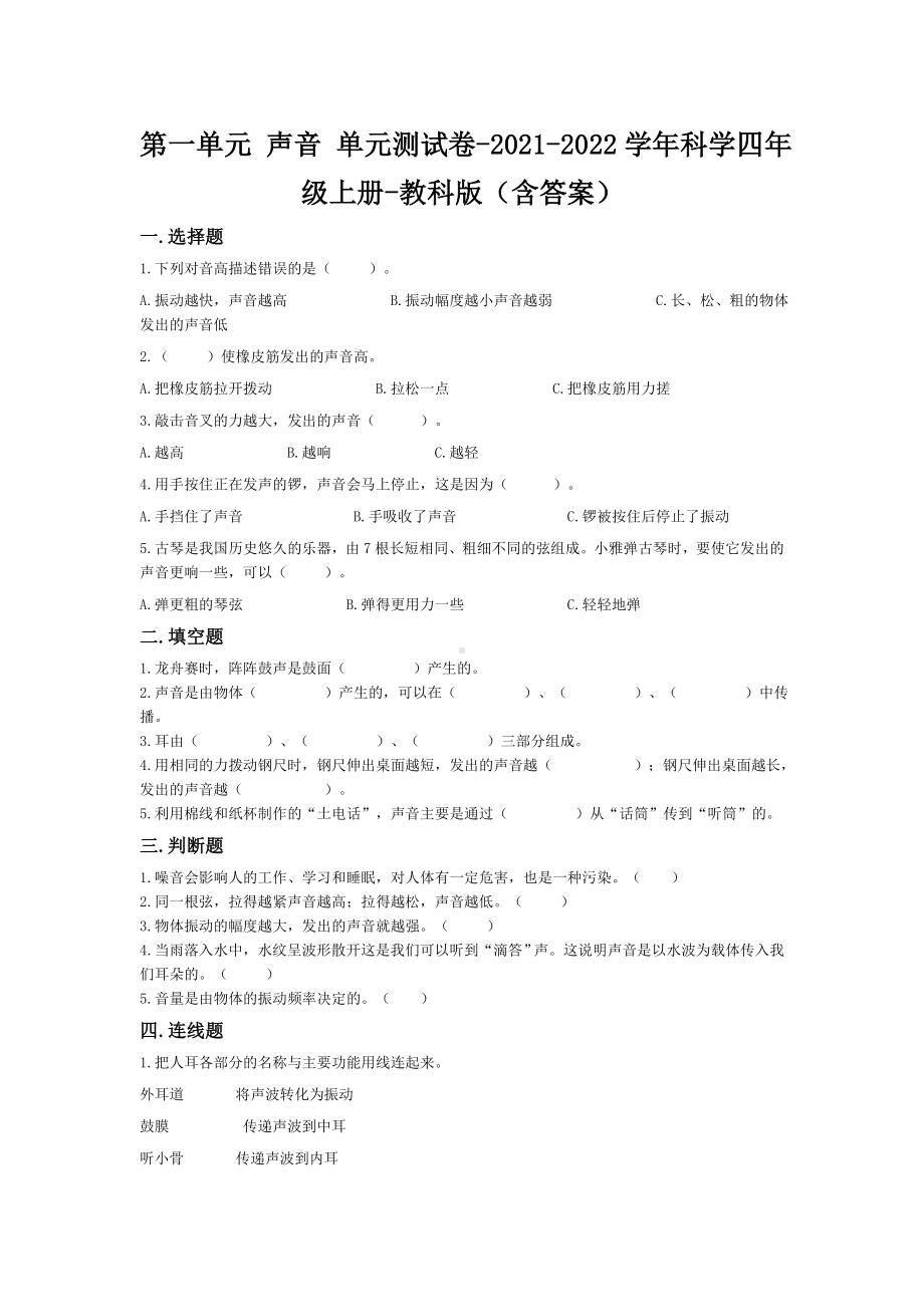 2021年教科版科学四年级上册全套单元测试题含答案（1－3单元）.doc_第1页