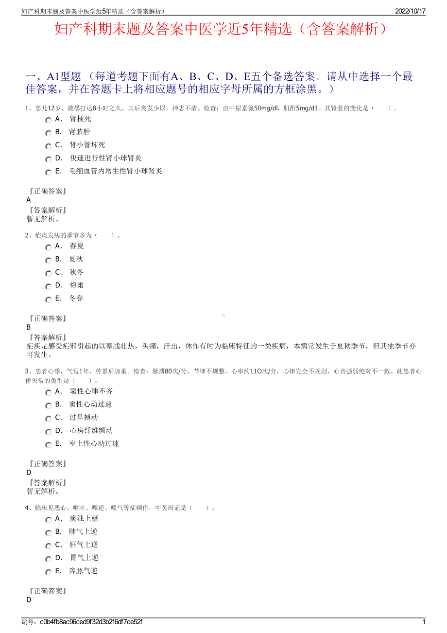 妇产科期末题及答案中医学近5年精选（含答案解析）.pdf_第1页