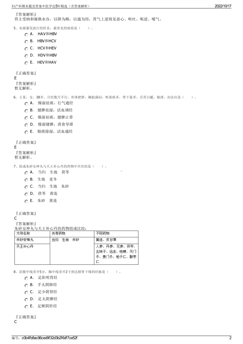 妇产科期末题及答案中医学近5年精选（含答案解析）.pdf_第2页