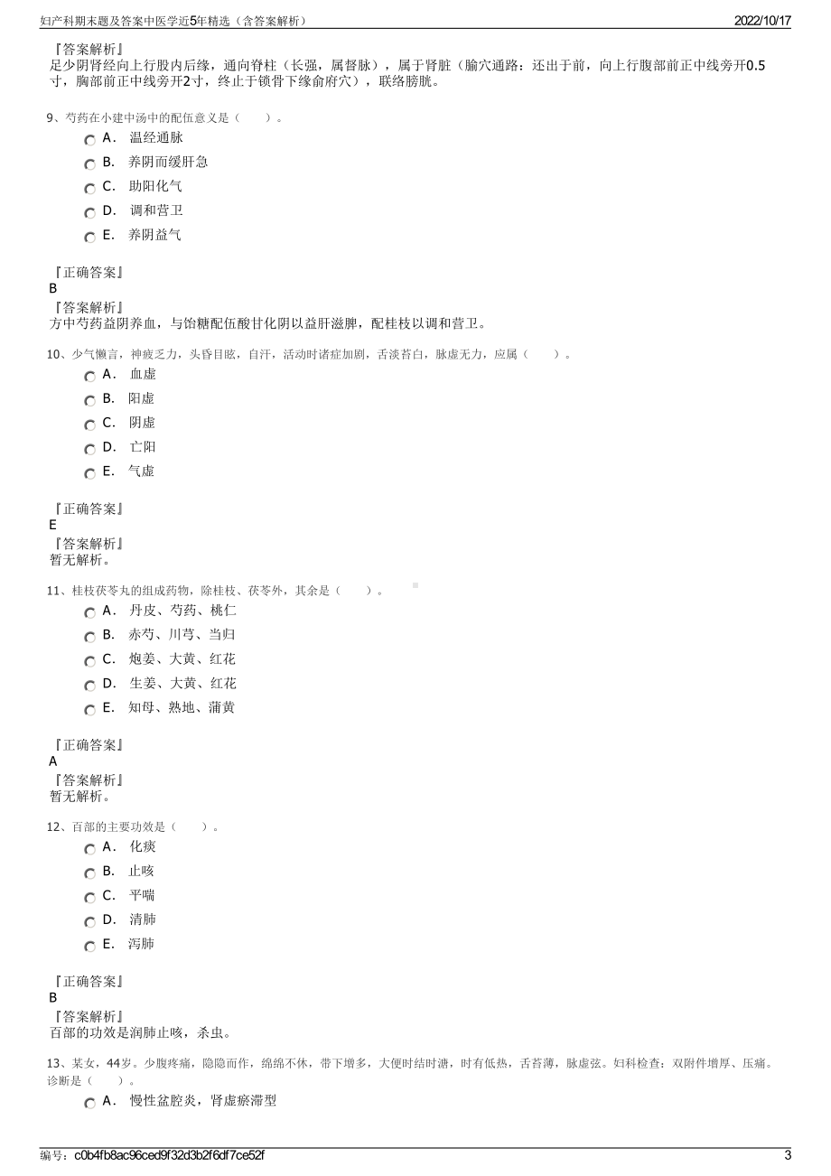 妇产科期末题及答案中医学近5年精选（含答案解析）.pdf_第3页