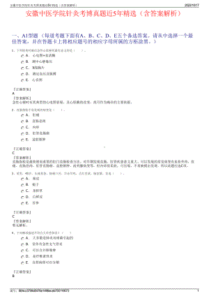 安徽中医学院针灸考博真题近5年精选（含答案解析）.pdf