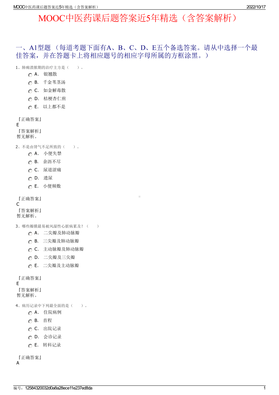 MOOC中医药课后题答案近5年精选（含答案解析）.pdf_第1页