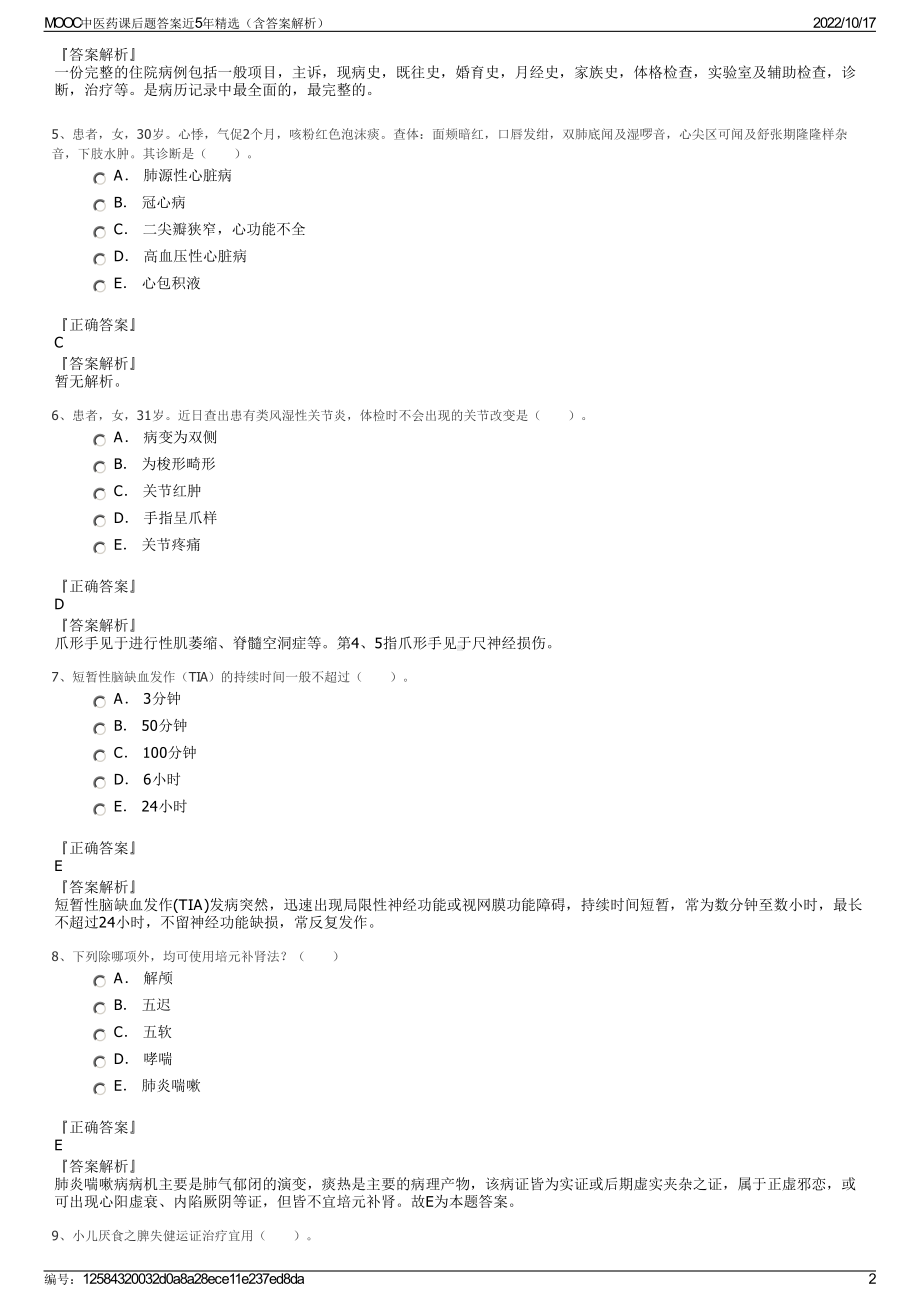 MOOC中医药课后题答案近5年精选（含答案解析）.pdf_第2页