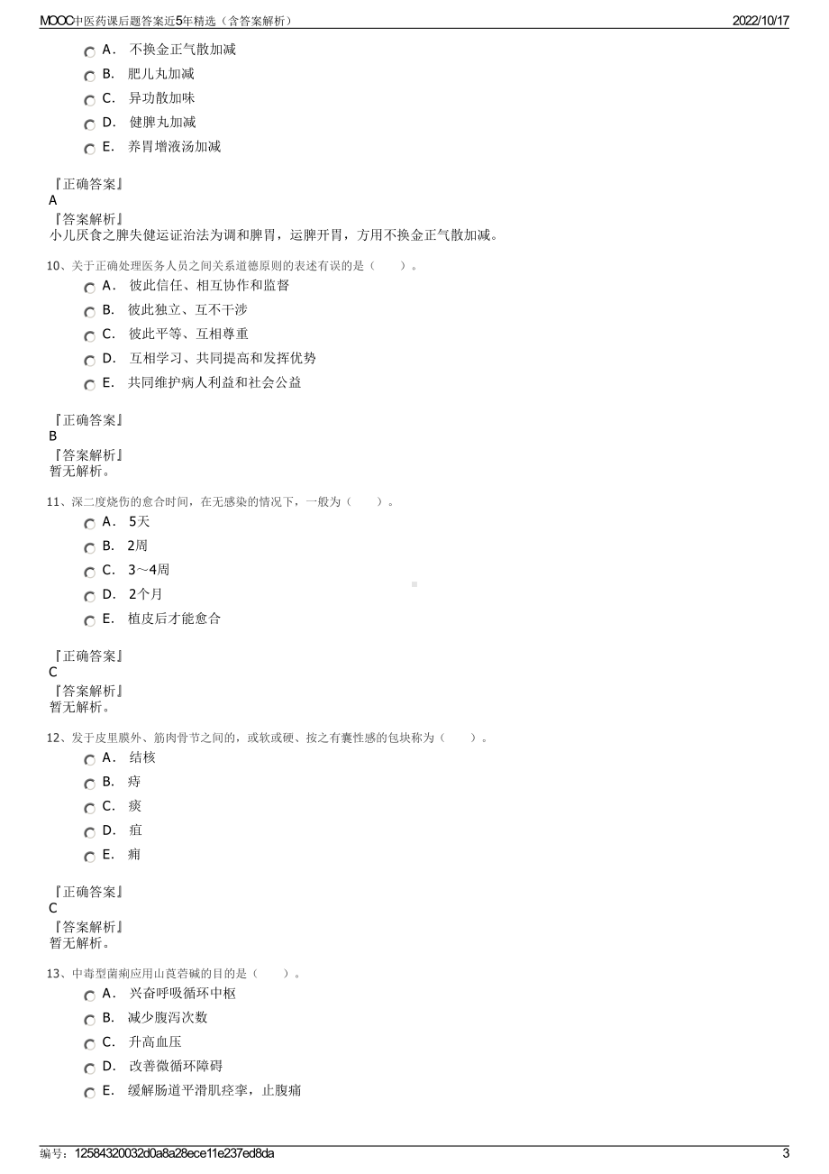 MOOC中医药课后题答案近5年精选（含答案解析）.pdf_第3页