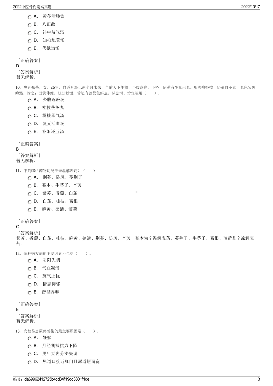 2022中医骨伤副高真题.pdf_第3页