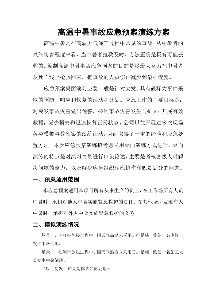 中暑应急预案演练方案参考模板范本.doc_第1页