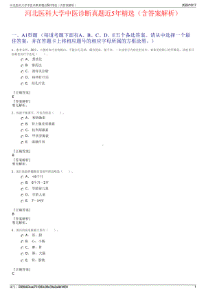 河北医科大学中医诊断真题近5年精选（含答案解析）.pdf