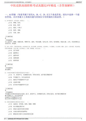 中医皮肤高级职称考试真题近5年精选（含答案解析）.pdf