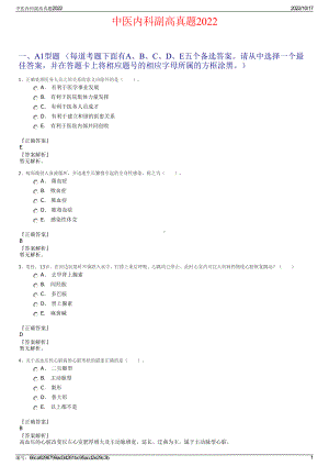 中医内科副高真题2022.pdf