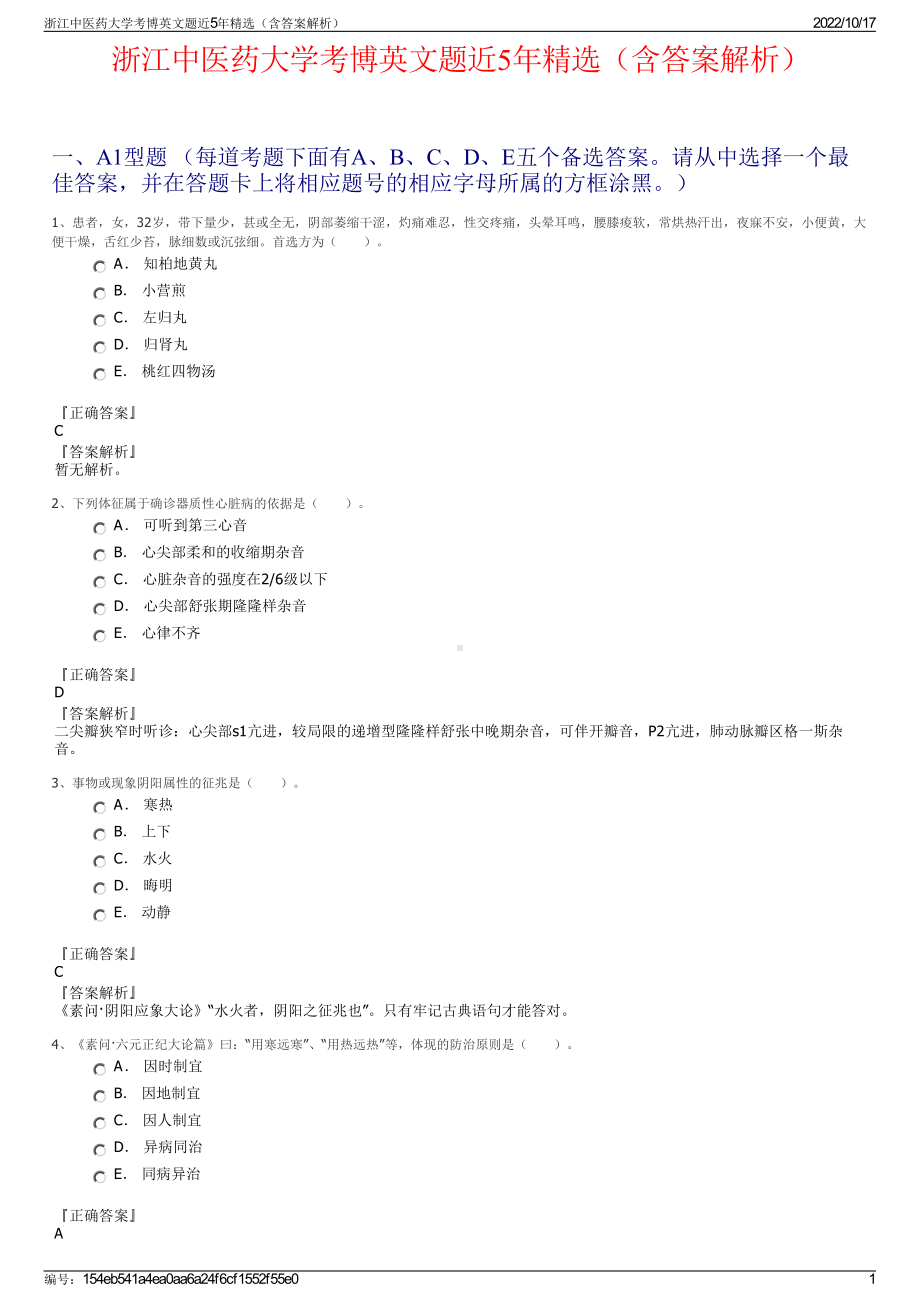 浙江中医药大学考博英文题近5年精选（含答案解析）.pdf_第1页