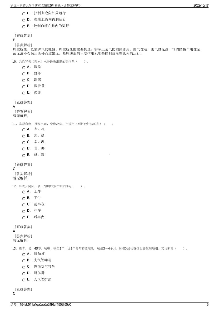 浙江中医药大学考博英文题近5年精选（含答案解析）.pdf_第3页