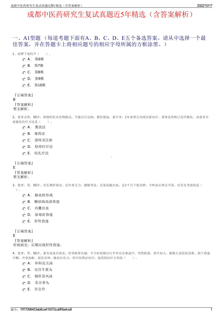 成都中医药研究生复试真题近5年精选（含答案解析）.pdf_第1页