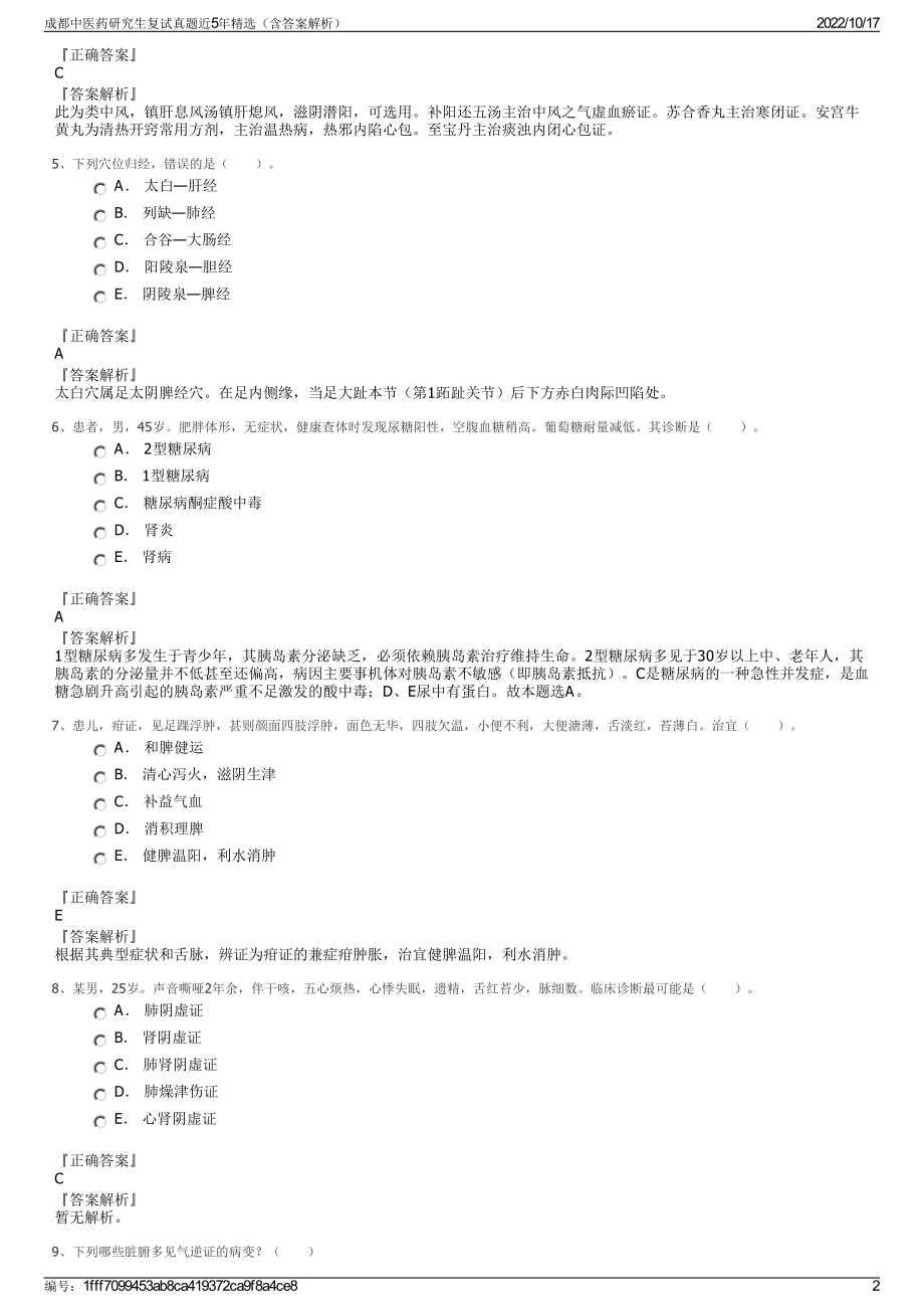 成都中医药研究生复试真题近5年精选（含答案解析）.pdf_第2页