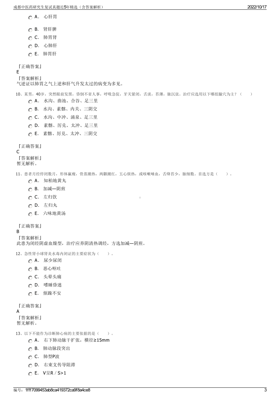 成都中医药研究生复试真题近5年精选（含答案解析）.pdf_第3页