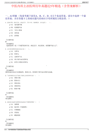 中医内科主冶医师历年真题近5年精选（含答案解析）.pdf