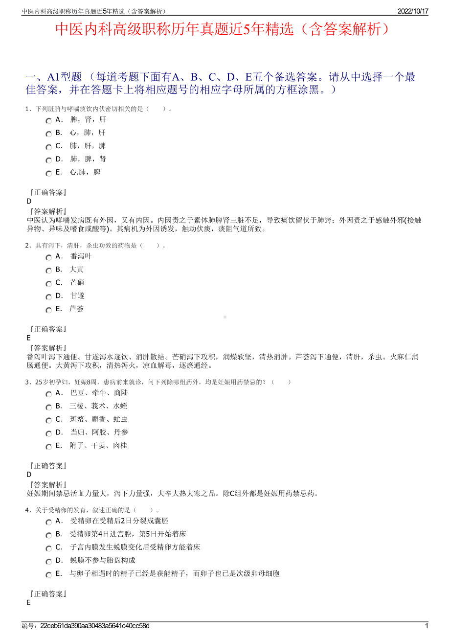 中医内科高级职称历年真题近5年精选（含答案解析）.pdf_第1页