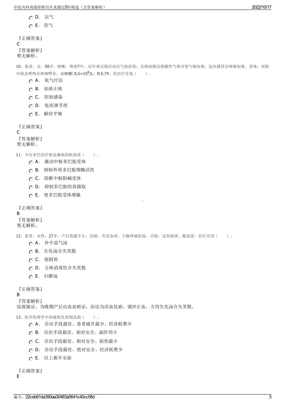 中医内科高级职称历年真题近5年精选（含答案解析）.pdf_第3页