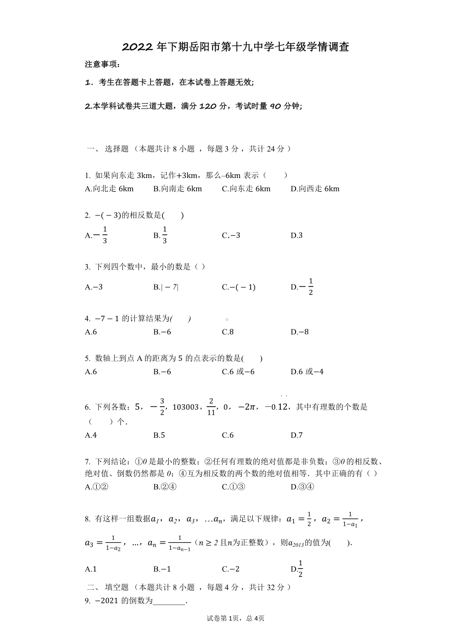 湖南省岳阳市第十九中 2022-2023学年七年级上学期第一次月考数学试题.pdf_第1页