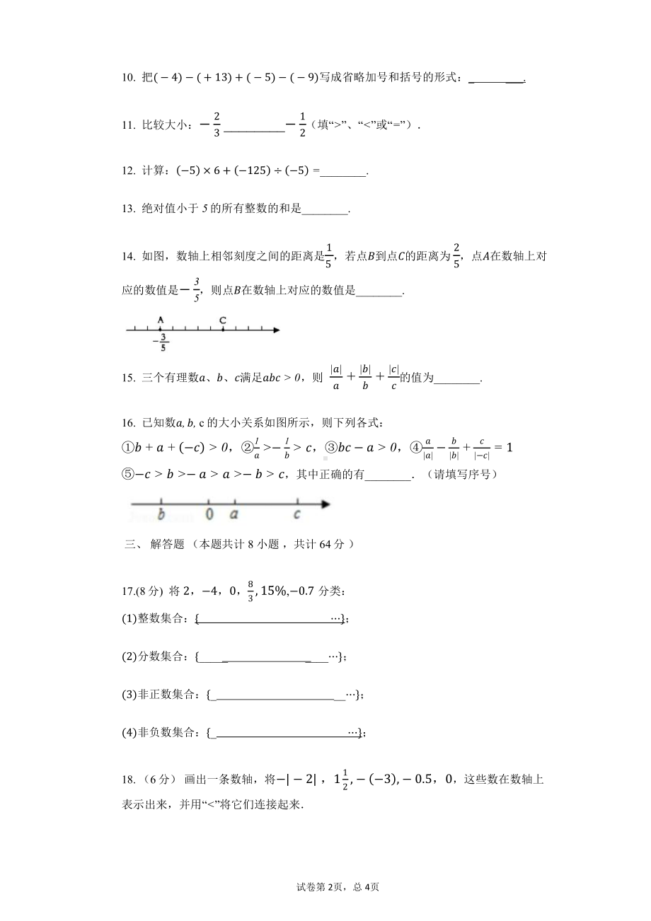 湖南省岳阳市第十九中 2022-2023学年七年级上学期第一次月考数学试题.pdf_第2页