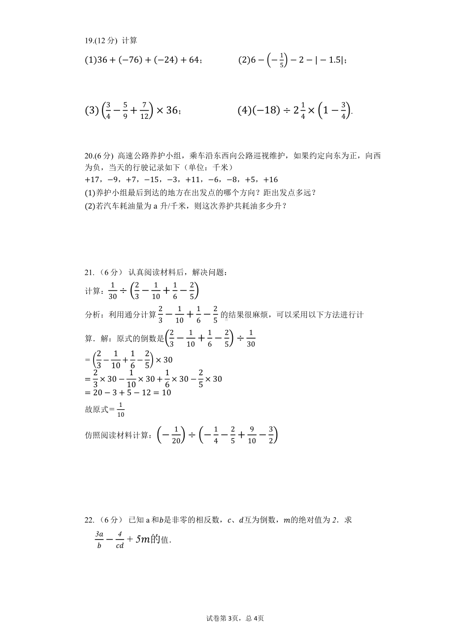 湖南省岳阳市第十九中 2022-2023学年七年级上学期第一次月考数学试题.pdf_第3页