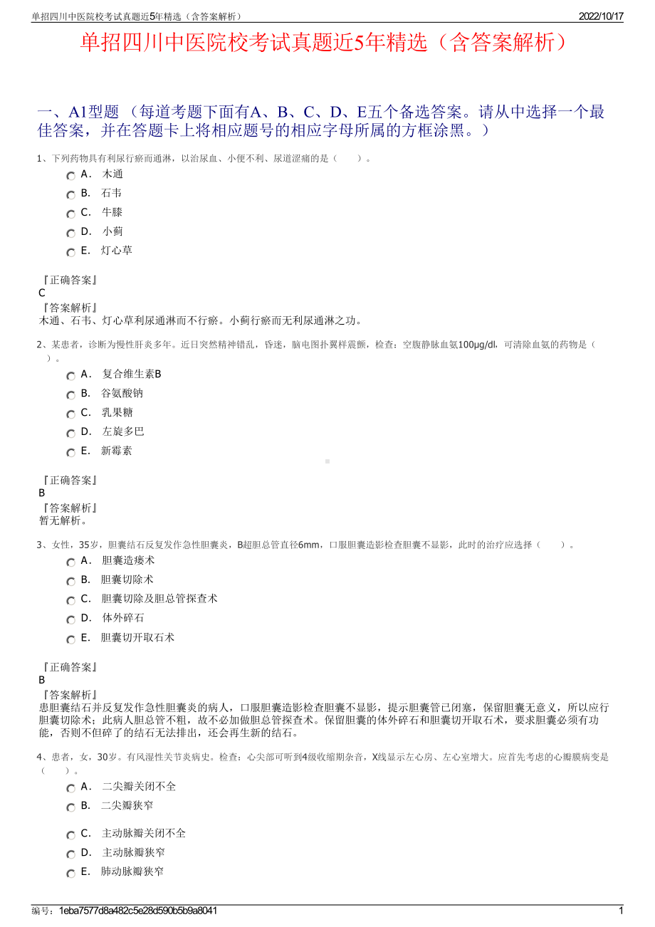 单招四川中医院校考试真题近5年精选（含答案解析）.pdf_第1页