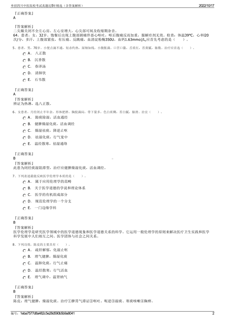 单招四川中医院校考试真题近5年精选（含答案解析）.pdf_第2页