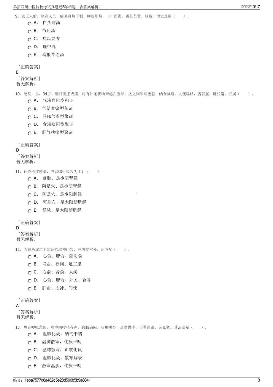 单招四川中医院校考试真题近5年精选（含答案解析）.pdf_第3页