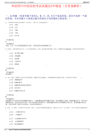 单招四川中医院校考试真题近5年精选（含答案解析）.pdf