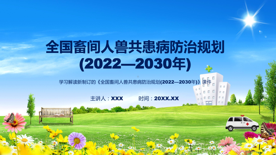 课件详细宣讲《全国畜间人兽共患病防治规划 (2022—2030 年)》讲座专题PPT.pptx_第1页