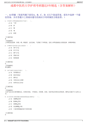 成都中医药大学护理考研题近5年精选（含答案解析）.pdf