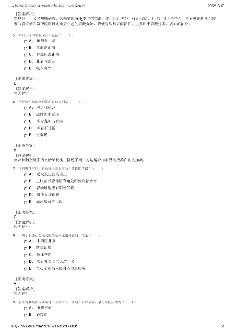 成都中医药大学护理考研题近5年精选（含答案解析）.pdf_第2页