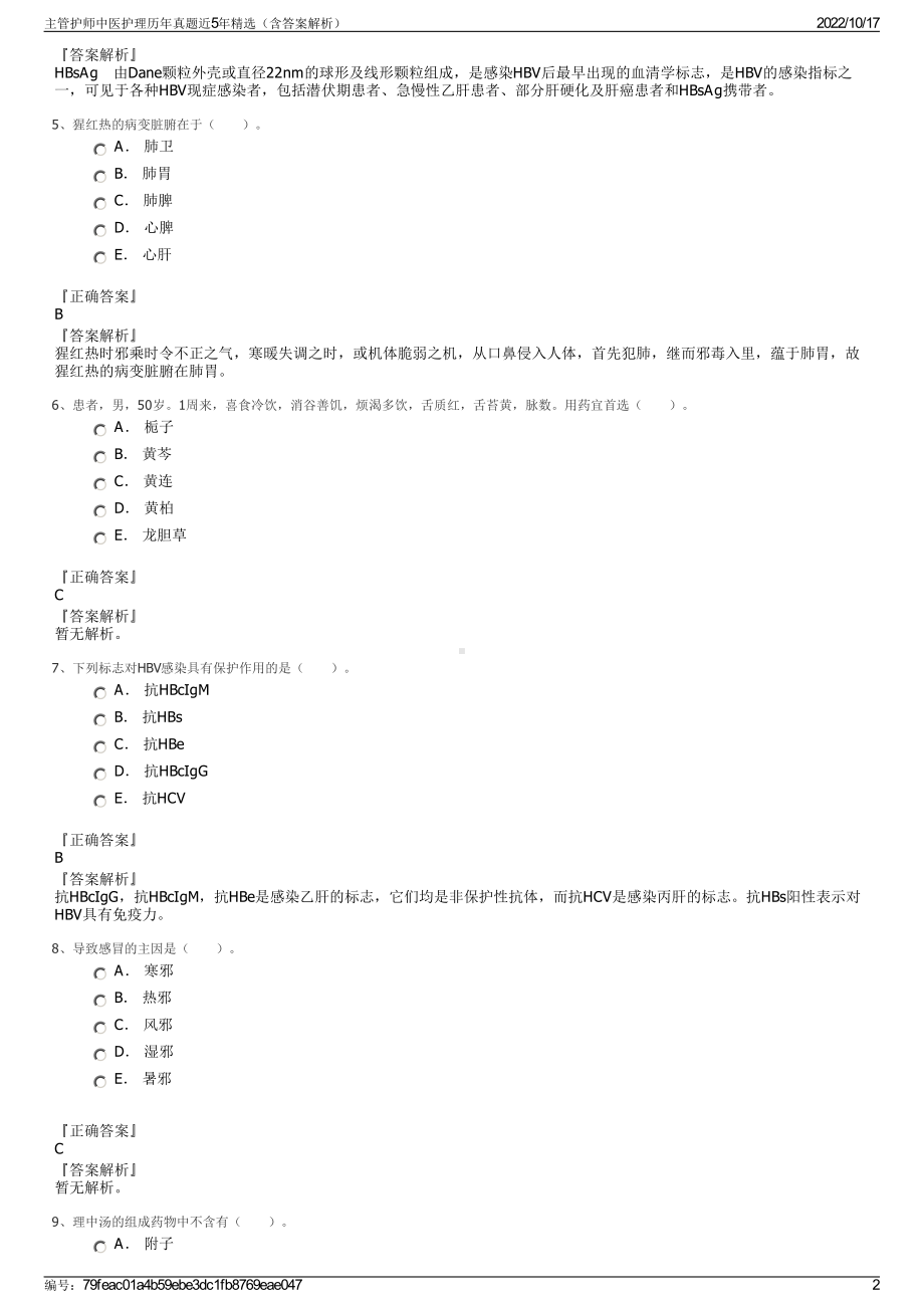 主管护师中医护理历年真题近5年精选（含答案解析）.pdf_第2页