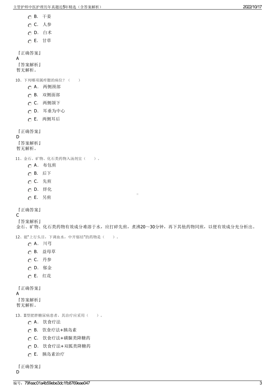 主管护师中医护理历年真题近5年精选（含答案解析）.pdf_第3页