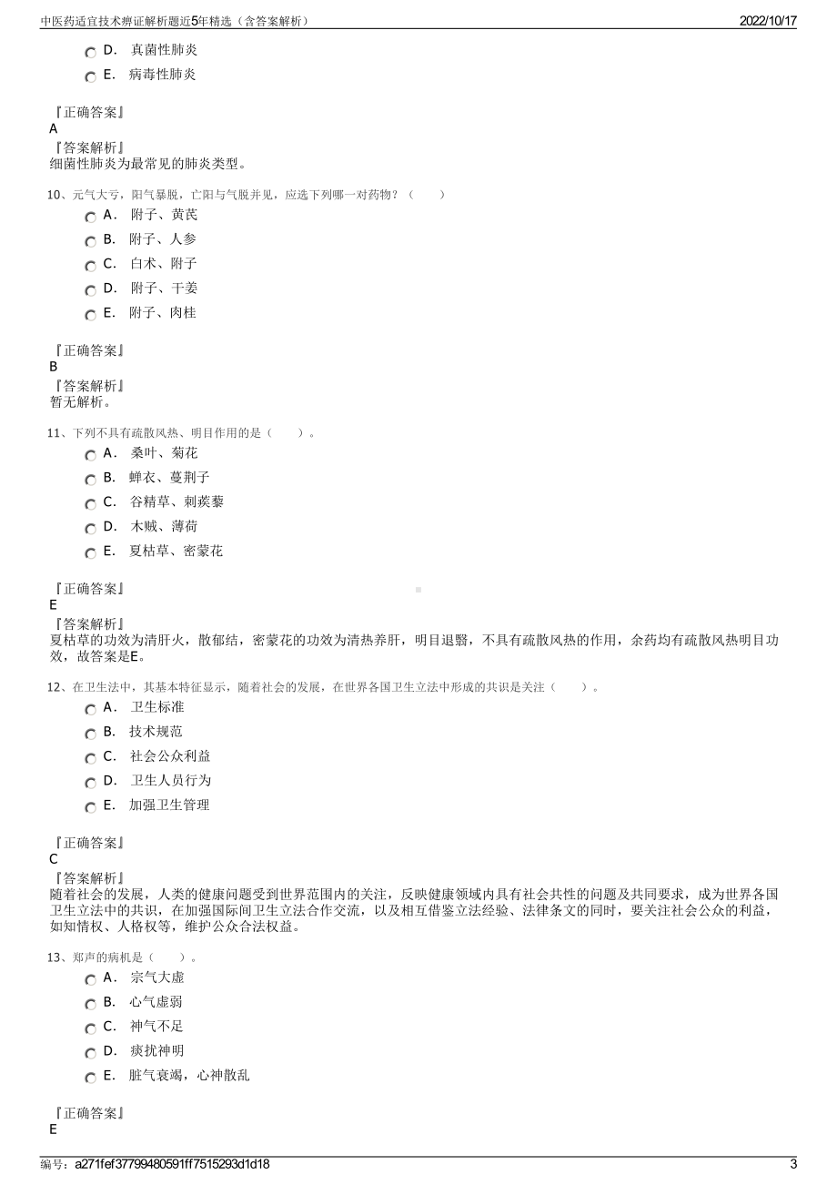 中医药适宜技术痹证解析题近5年精选（含答案解析）.pdf_第3页