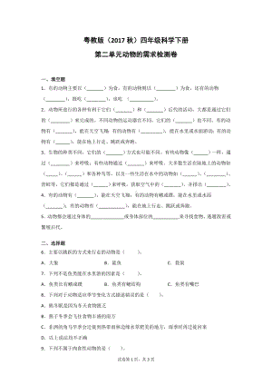 粤教版（2017秋）四年级科学下册第二单元动物的需求检测题2套（含答案）.doc