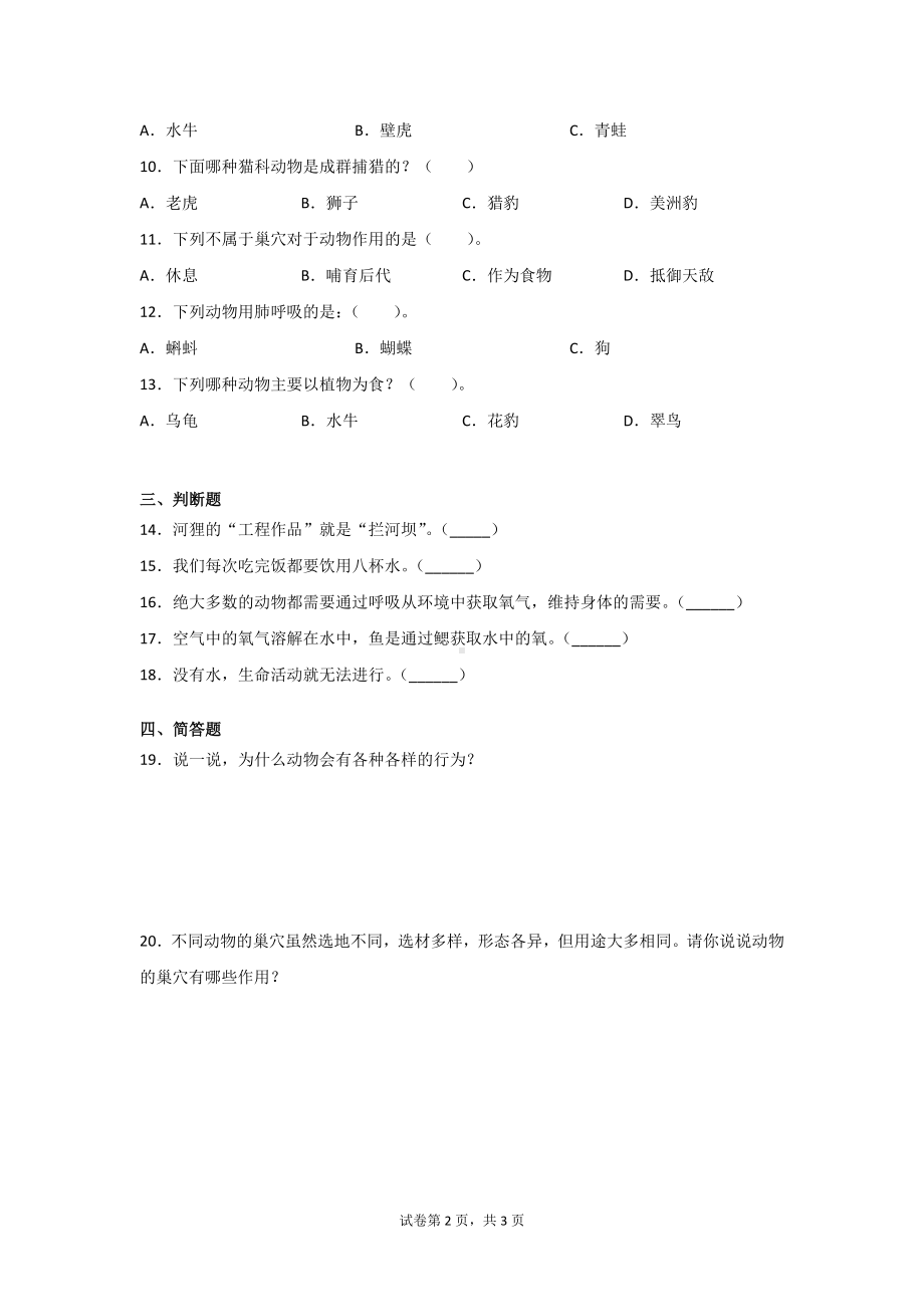 粤教版（2017秋）四年级科学下册第二单元动物的需求检测题2套（含答案）.doc_第2页