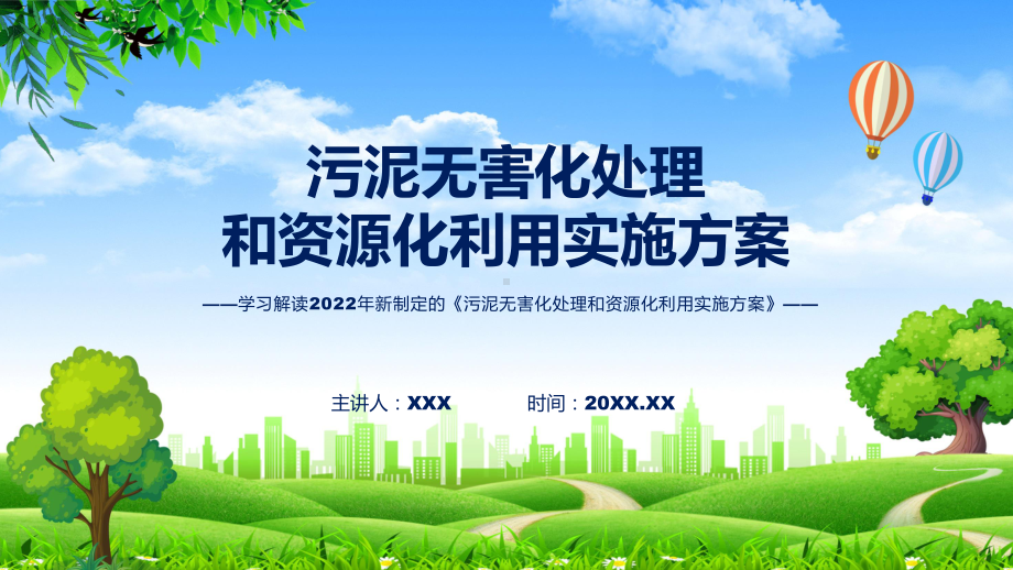 课件讲座污泥无害化处理和资源化利用实施方案完整内容2022年《污泥无害化处理和资源化利用实施方案》专题PPT.pptx_第1页