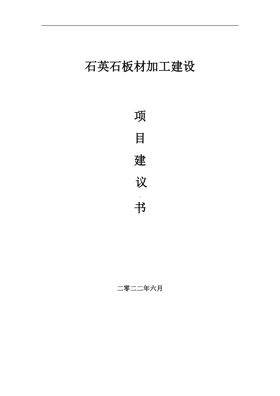 石英石板材加工项目建议书（写作模板）.doc_第1页