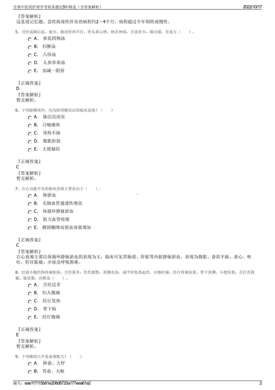 甘肃中医药护理学考研真题近5年精选（含答案解析）.pdf_第2页