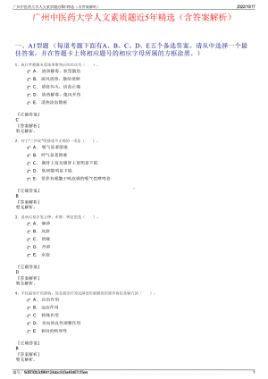 广州中医药大学人文素质题近5年精选（含答案解析）.pdf