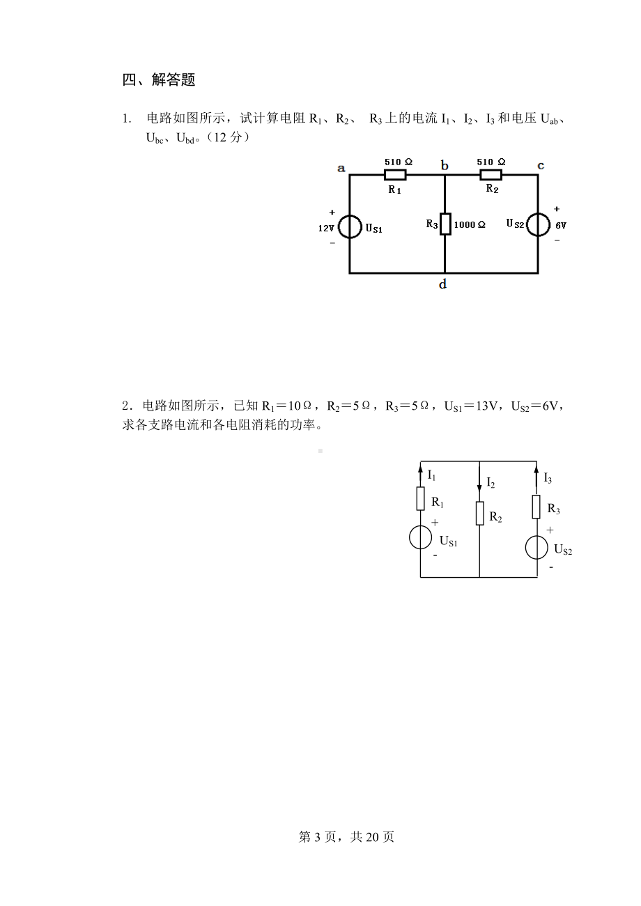 《电工技术基础》复习题参考模板范本.doc_第3页