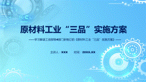 专题2022年原材料工业“三品”实施方案原材料工业“三品”实施方案全文内容PPT演示.pptx