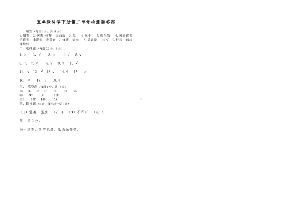 2022新青岛版（六三制）六年级上册《科学》第二单元 微生物 检测题（含答案）.docx_第3页