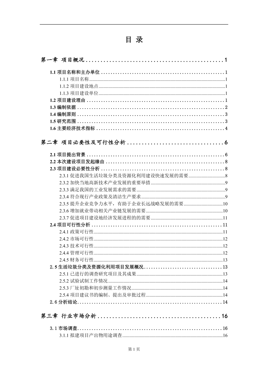 生活垃圾分类及资源化利用项目建议书（写作模板）.doc_第2页