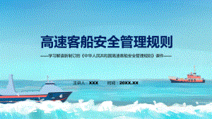 课件《高速客船安全管理规则》全文教学2022年高速客船安全管理规则专题PPT.pptx